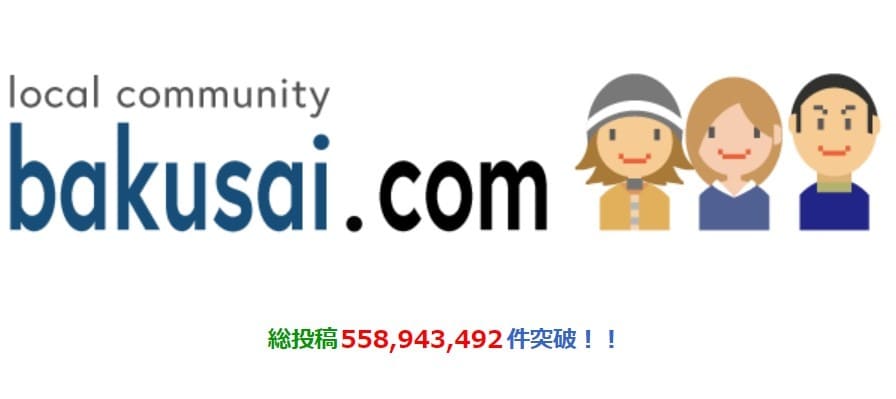 爆サイでは誹謗中傷は多いが稀に競輪に関する良い情報が手に入ることも！ | ゲキチャリ