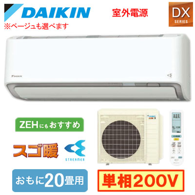 S634ATGP-W 主に20畳用 単相200V 快適気流・さらら除湿・クリーンなど高い機能性が魅力 ダイキン激安エアコン専門店エアコンの森