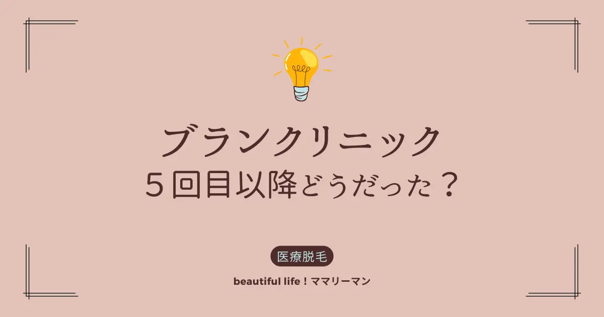 5回目以降どうなる？】ブランクリニックで7回終了後の私。｜beautiful life！ママリーマン