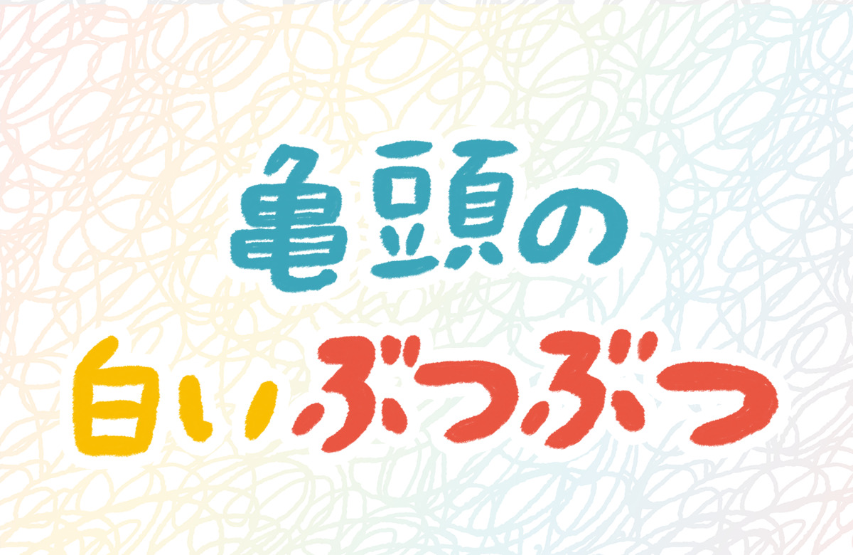 ちんこ食ったろか | ☆毎日がフリータイム☆