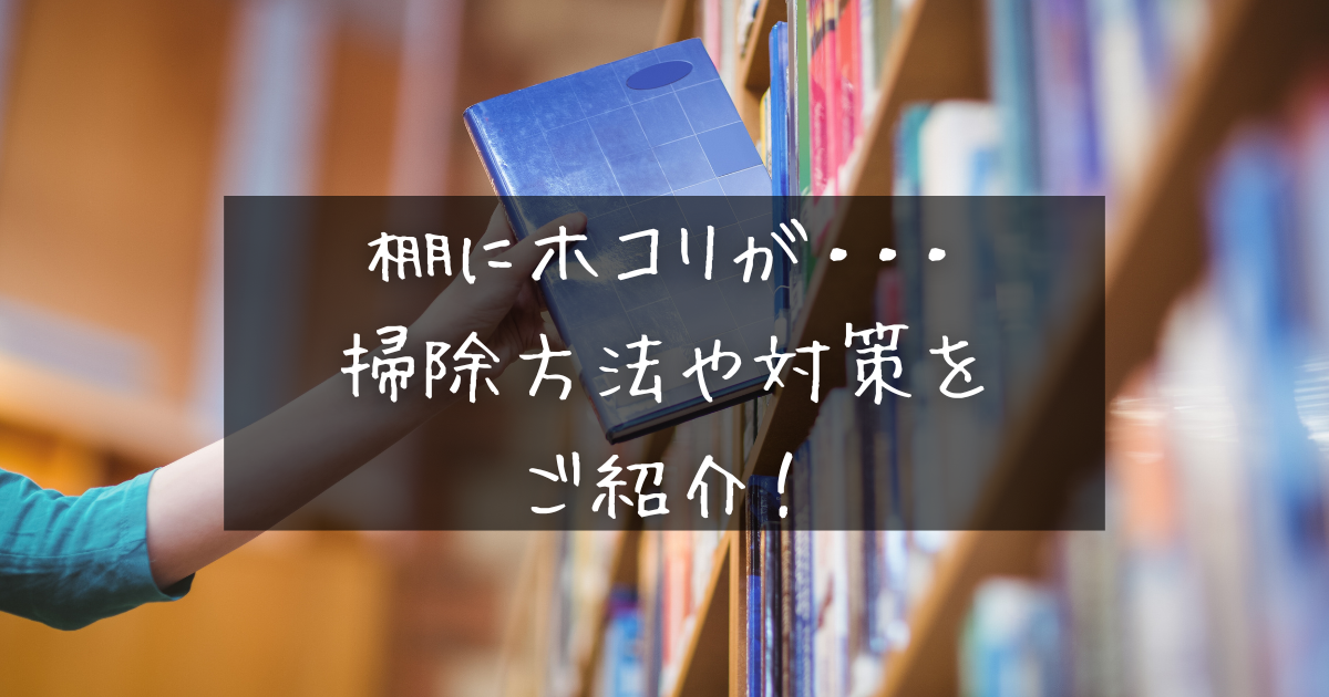 本棚にホコリがたまらない対策とは？掃除の方法など徹底解説！COVEARTH MAGAZINE