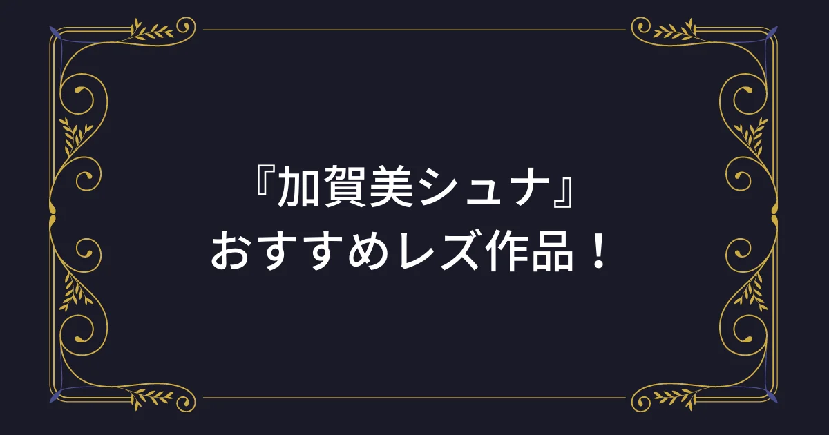 たべごろ 加賀美シュナ ちっちゃなつるぺた少女と放課後ニコニコ淫乱デート[tabete-008]: たべごろ: ミニ系,加賀美シュナ,たべごろ: