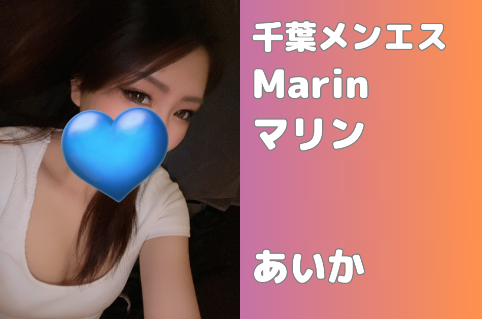 Marin（マリン）千葉・幕張本郷店】あいか │千葉メンズエステ – ワクスト