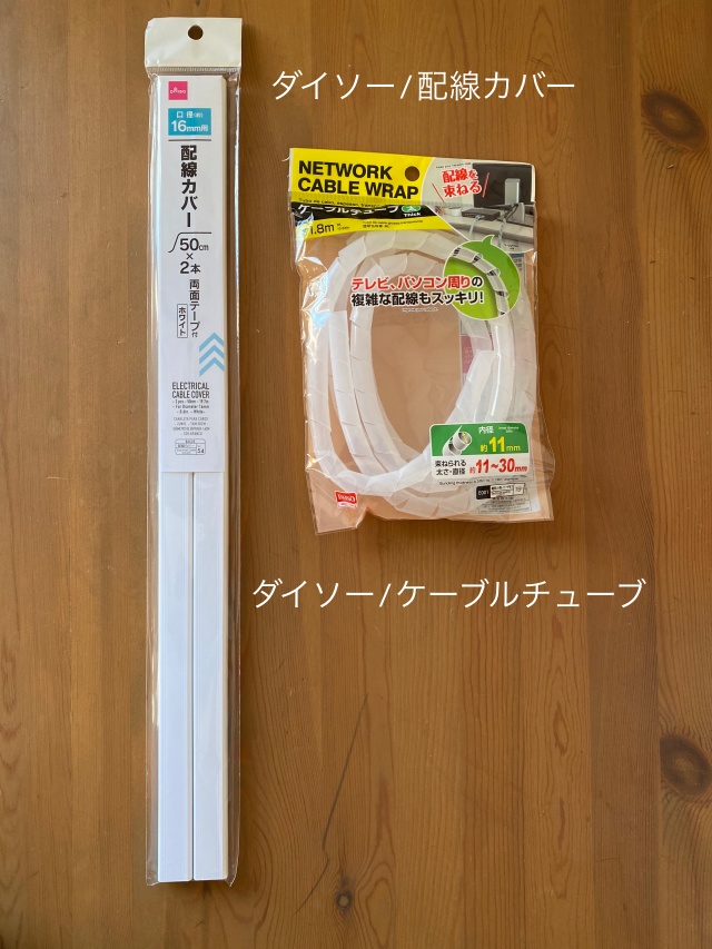 やっと見つけた！セリアのケーブルカバー。すばらしい日々