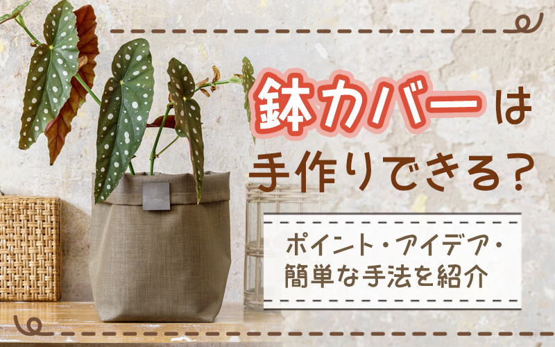 かぎ針編み「ドット柄の鉢カバー」の作り方ぬくもり