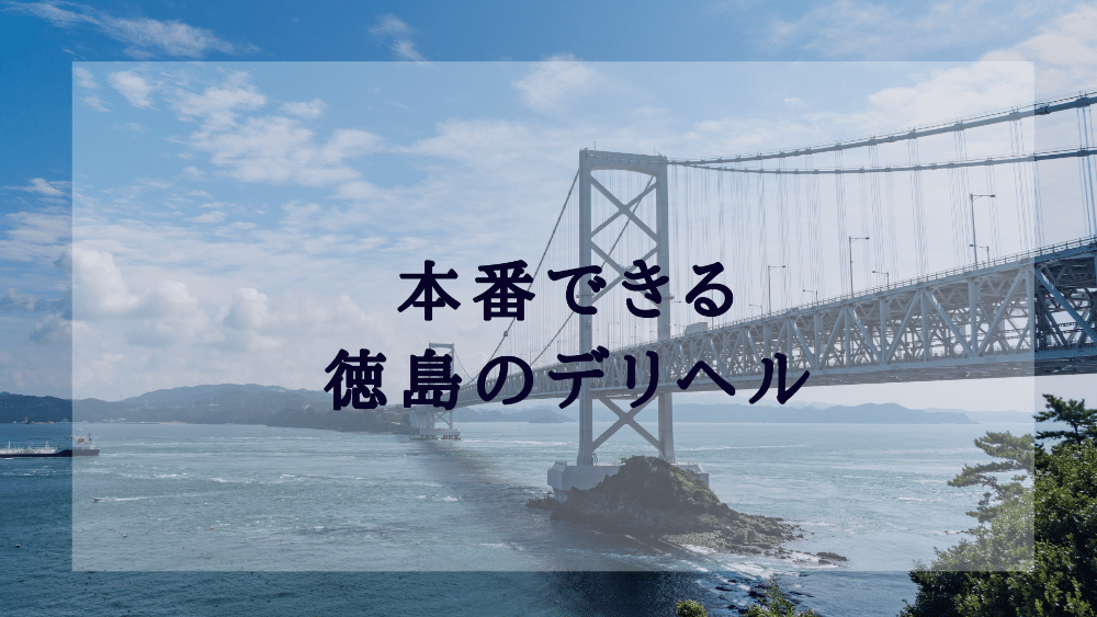 デリヘルワールド 風俗情報【徳島県デリヘルの新人紹介】