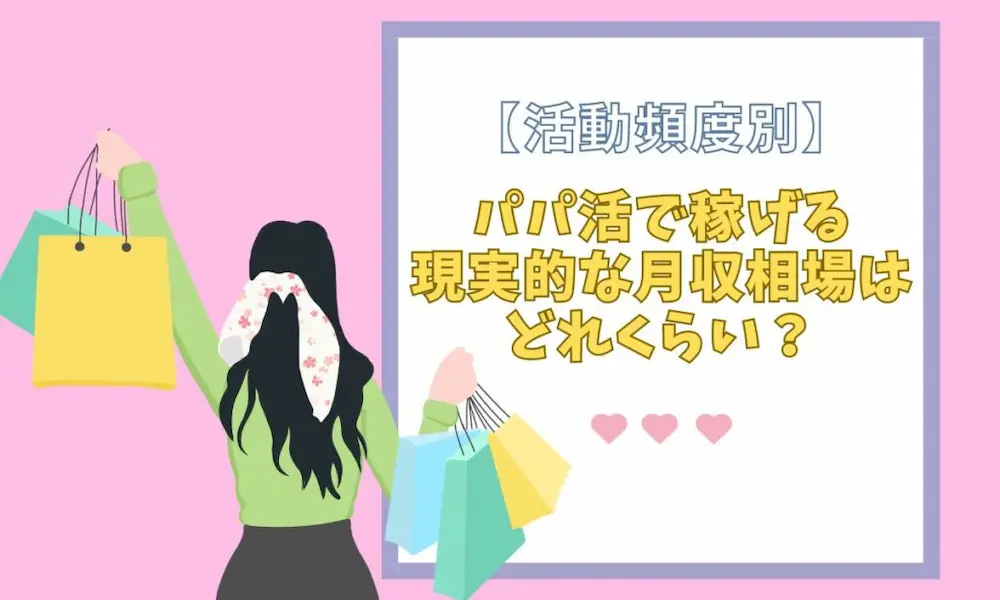 1億円以上貢がれた女が語るパパ活のコツ！今日から使える稼げるポイントとは | papapi