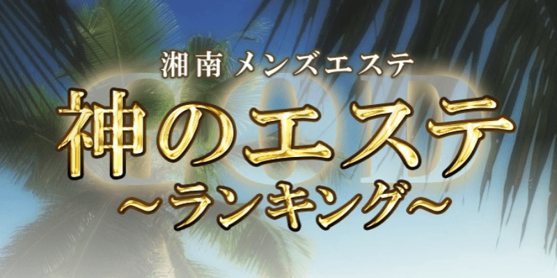 公式】神のエステ 秋葉原のメンズエステ求人情報 -