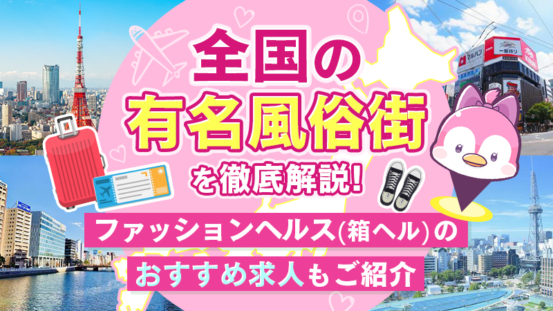 箱ヘルの仕事内容をイチからマスター！稼ぐコツを身につけよう - 風俗コラム【いちごなび】