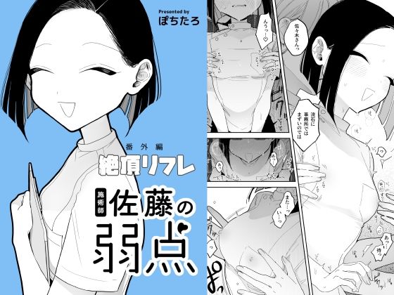 50%OFF】施術師佐藤の弱点[絶頂リフレ-スピンオフ-] [ぽちたろ] | DLsite 同人