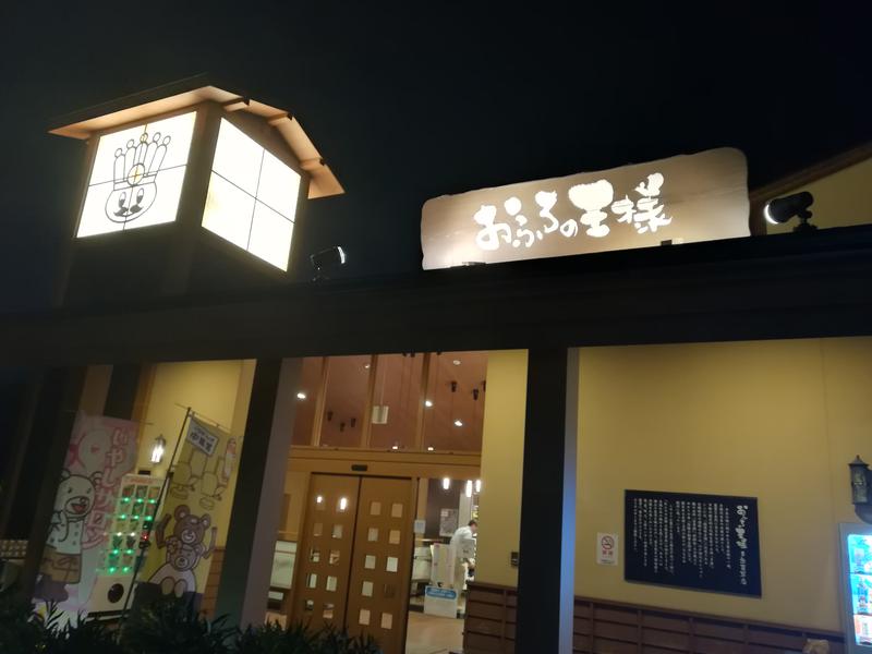 おふろの王様 多摩百草店(東京都多摩市) - サウナイキタイ