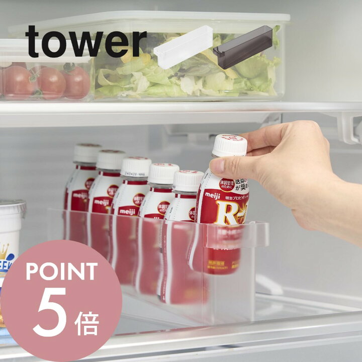 山崎実業 公式 冷蔵庫中ミニドリンク収納ケース タワーヤマソロ公式