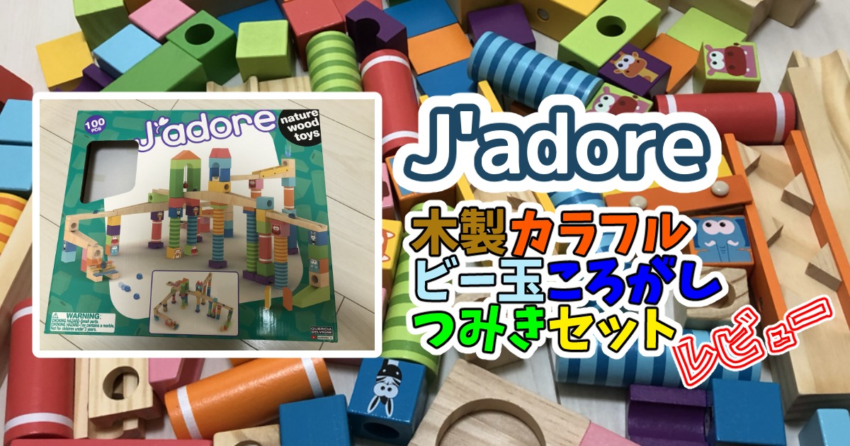 J'ADORE ジャドール 木製レインボースタッキングリング チーズ 紐通し