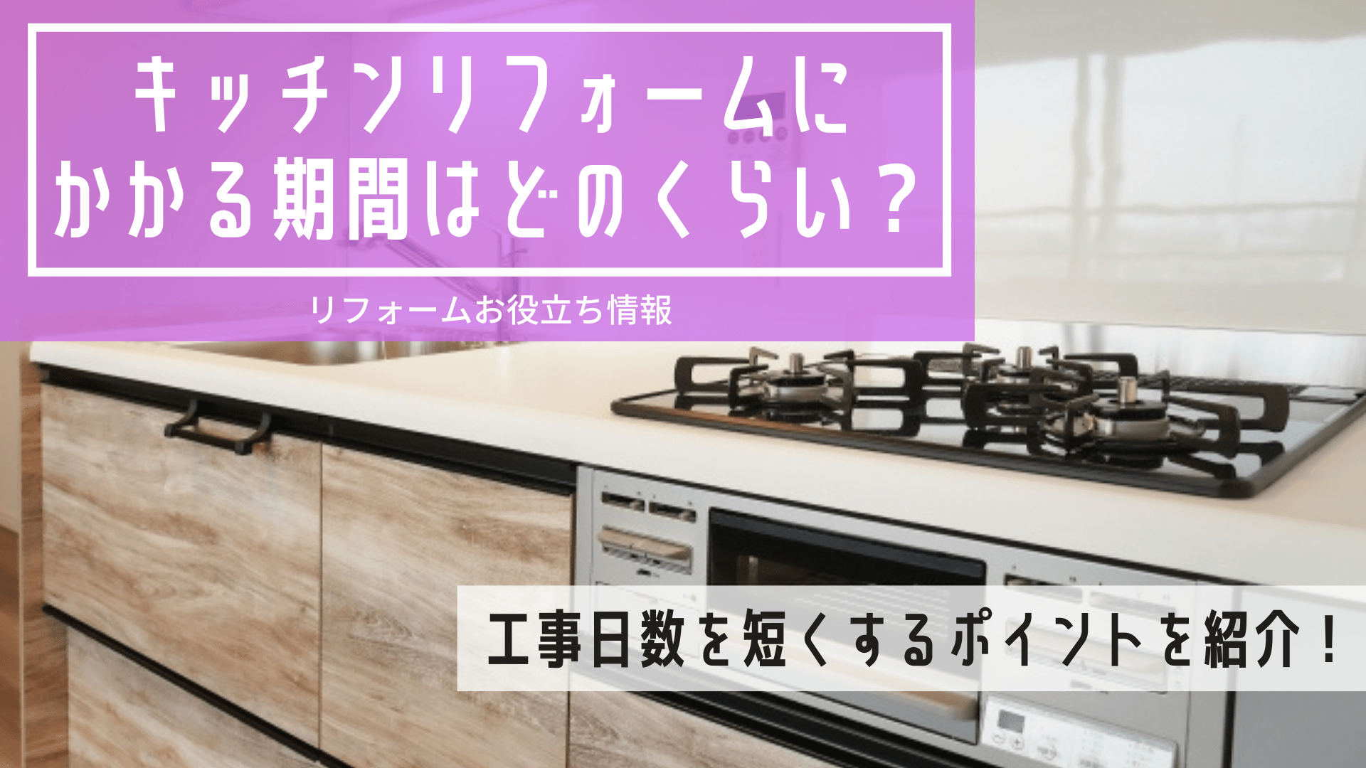 キッチンリフォームにかかる期間はどのくらい？工事日数を短くするポイントを紹介！激安で安心の水周りリフォーム館
