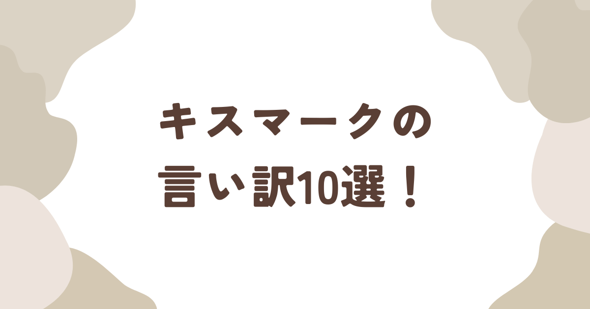 緊急】キスマークの消し方・隠し方をご紹介！それでも指摘された時の言い訳は？