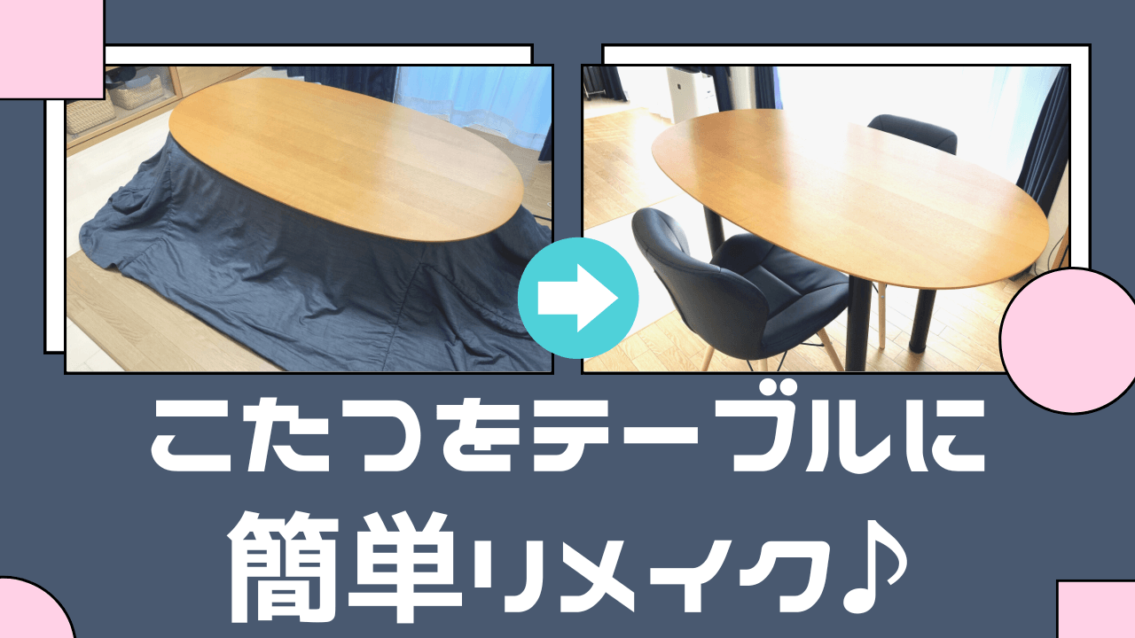 使わなくなったこたつをリビングテーブルにリメイクハンドメイドの作り方・アイデア暮らしニスタ