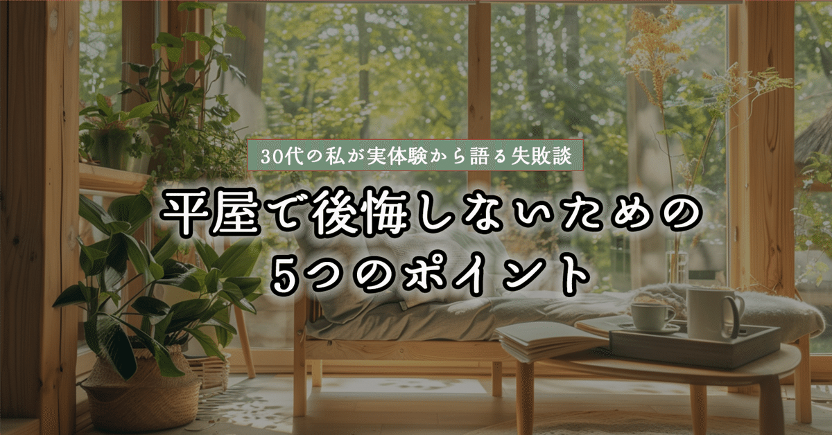 厳選 平屋の後悔ケース23選！ブログ運営者の実体験に基づいた後悔点とそれぞれの対処法を解説平屋の手引き