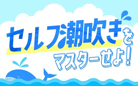 自分で遊んだ2時間後の極端な潮吹き