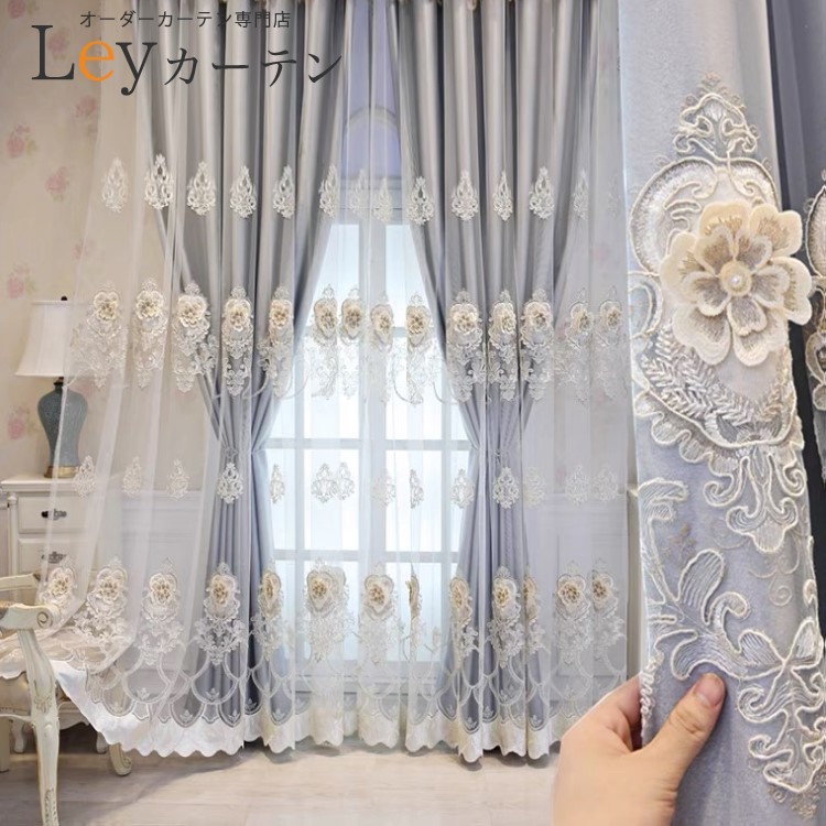 高級カーテン ビロードカーテン 刺繍カーテン 遮光カーテン レーズカーテン