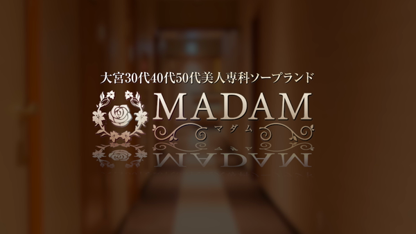 大宮のソープMADAM(マダム)は30代40代50代専門の埼玉県の風俗店！若妻、人妻、熟女ソープ！