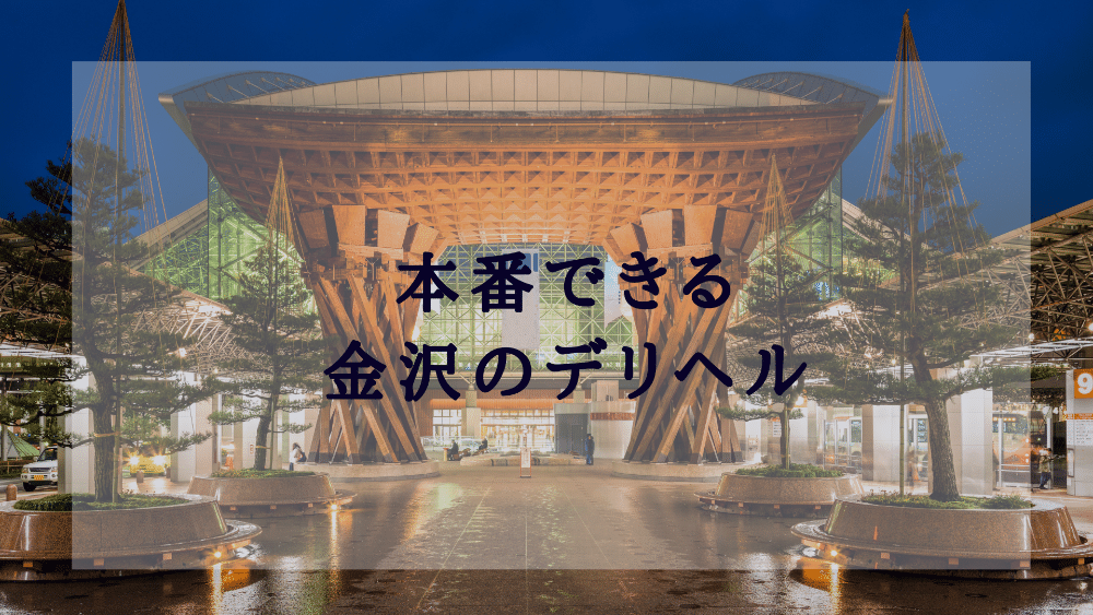 風俗旅行なら石川県！風俗街など、女遊びについての情報満載！｜スーパーコンパニオン宴会旅行なら宴会ネット