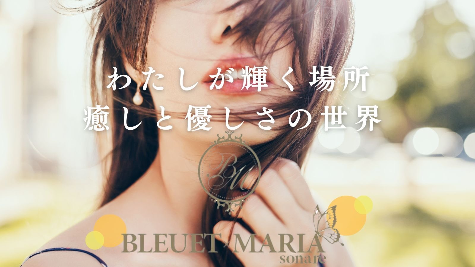 岐阜市【BLEUET×MARIA sonare】メンズエステ[ルーム型]の情報|ゴリラ