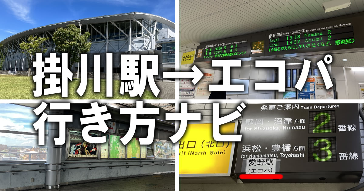 ナビ写真あり】掛川駅からエコパまで電車の行き方、時間、周辺情報、タクシーで行く場合など | コハコトリップ