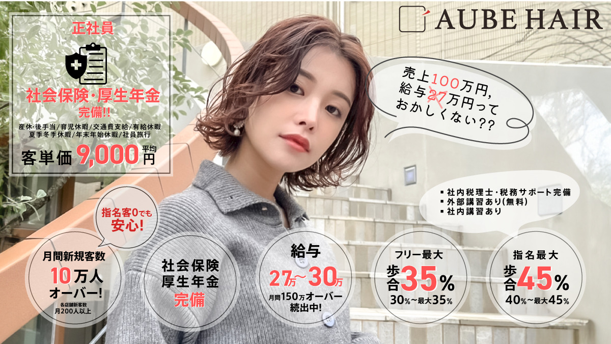 AUBE HAIR lotus（ロータス）【今治店】の求人・採用・アクセス情報 | ジョブメドレー