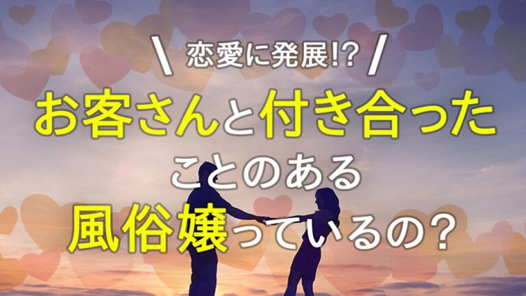 キャバ嬢やソープ嬢の彼氏作りなど恋愛について｜風俗求人・高収入バイト探しならキュリオス