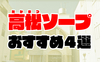 香川県の撮影可デリヘルランキング｜駅ちか！人気ランキング