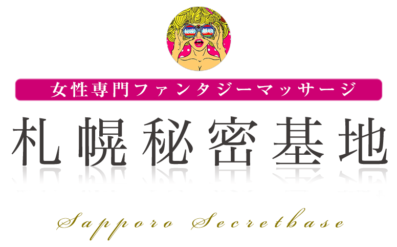 トップ｜女性用風俗・女性向け風俗なら【札幌秘密基地】