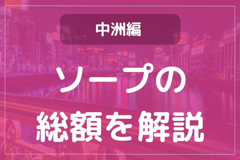 吉原・新宿・池袋など都内のエリア別MAP～東京ソープ徹底攻略～