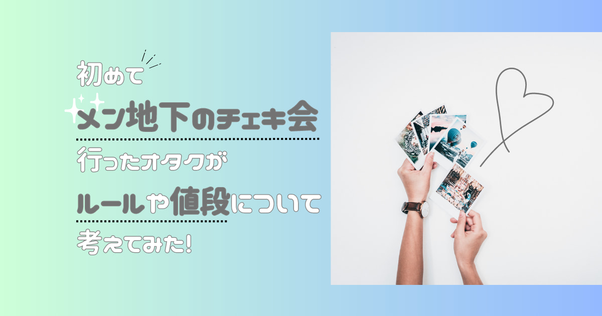 コロナ禍においてライブハウスにアイドルを観に行った話（後編）｜ふちりん