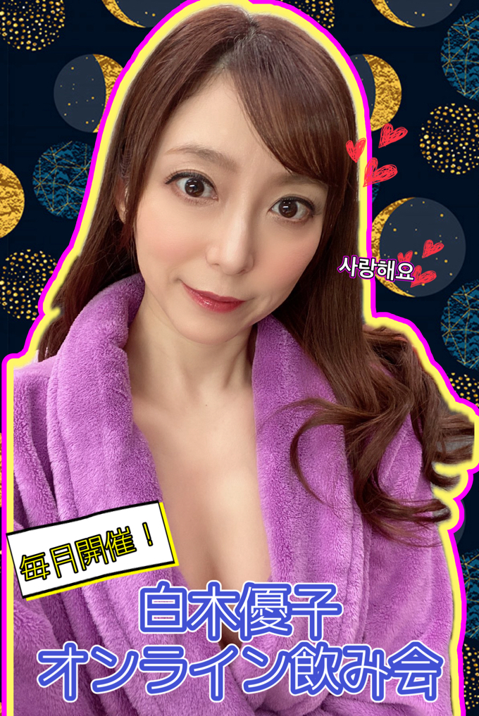 白木優子の無料エロ動画 ぬきスト