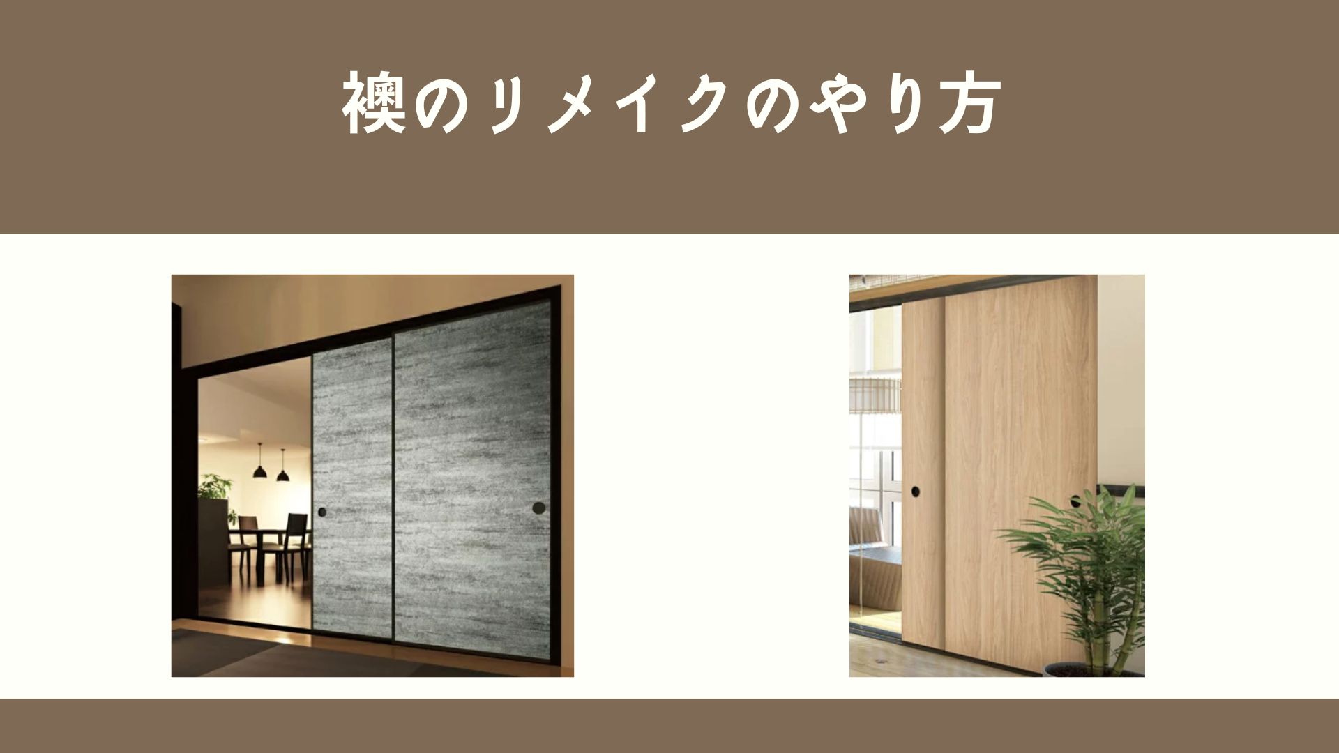 古い家 襖リメイクのレイアウト・おしゃれなインテリアコーディネートの実例RoomClip ルームクリップ