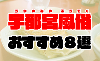 栃木】宇都宮ソープおすすめ人気ランキング10選【2022年最新】