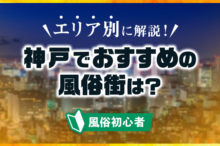 兵庫風俗おすすめ人気ランキング10選【風俗街やソープ情報も解説】