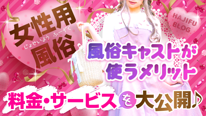 2024年】(はじめての方向け)石川(金沢)の女性用風俗について解説します。おすすめ店舗もご紹介｜女性用風俗 N/(エンヌ) 長堀橋・堺筋本町