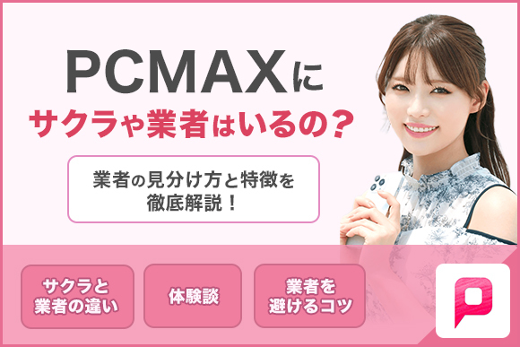 PCMAXで割り切りをする方法をプロが解説 - 週刊現実