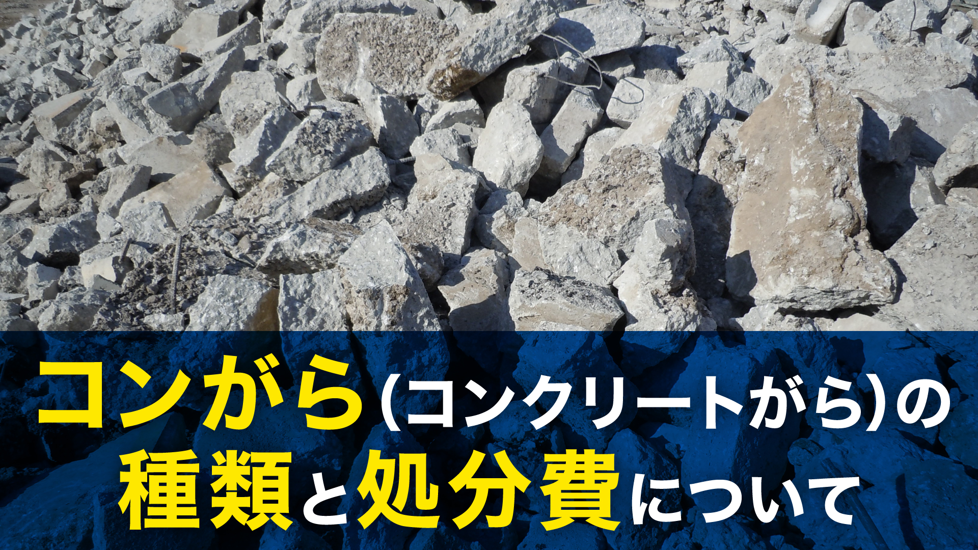 コンクリートガラとは？類似する廃棄物との違い・再利用の方法を解説 株式会社立川興業のお役立ちコラム