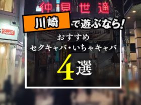 横浜駅近の稼げるいちゃキャバ♪｜セクキャバ,いちゃキャバ求人バイト情報｜キャバイト関東版