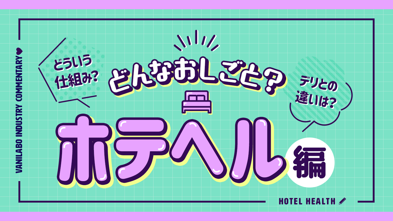 風俗嬢が監修】店舗型ヘルスのお仕事内容は？デリヘルやソープとの違い、流れや給料相場を公開 - バニラボ