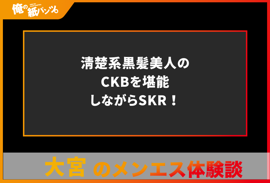 大宮メンズエステ Splash(スプラッシュ)のメンズエステ体験談 -