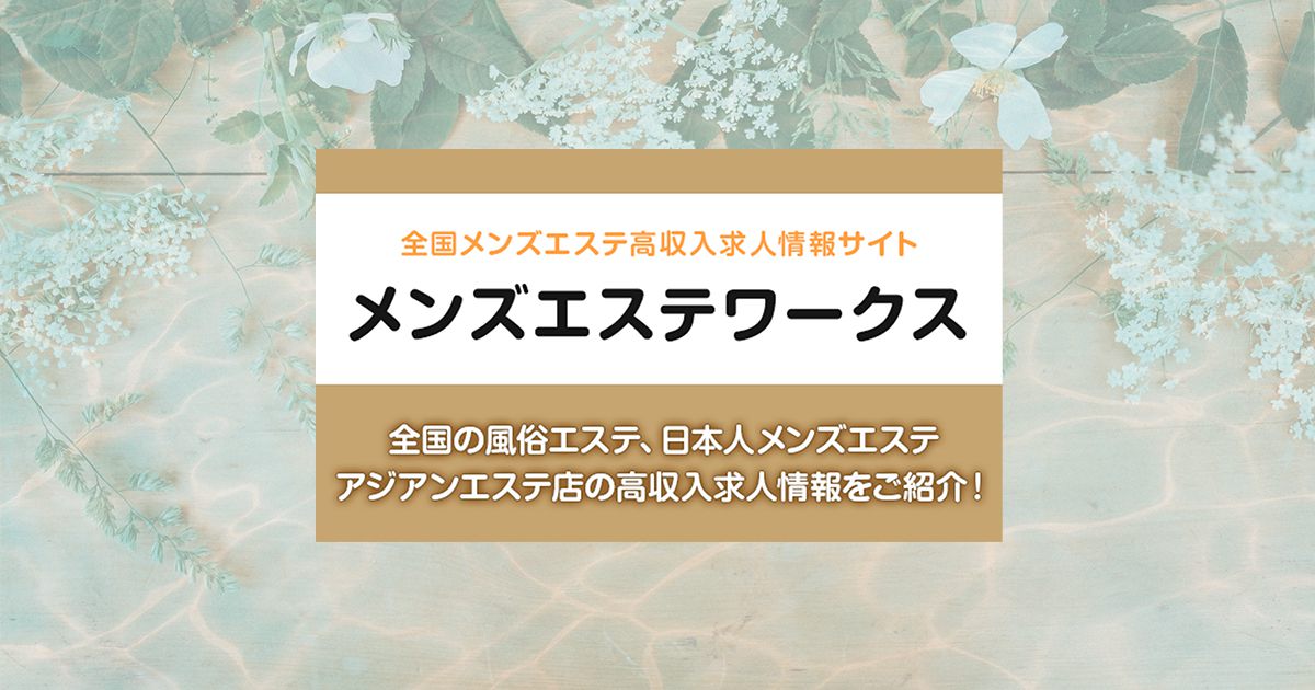 岐阜・岐南・羽島エリア メンズエステ求人情報