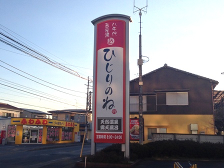 クーポンあり】玉光湯 ひじりのね(京都市伏見区)【スーパー銭湯全国検索】