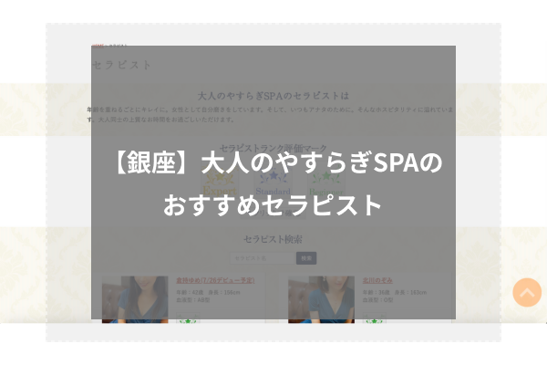 大人のやすらぎSPA|恵比寿・銀座完全個室リラクゼーションサロン