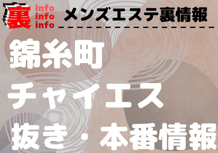 最新版】新小岩駅（東京都）のおすすめメンズエステ！口コミ評価と人気ランキング｜メンズエステマニアックス