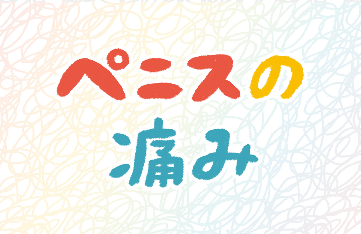 医師監修】【ペニスを硬くするために】たった1分！ほぐすだけで勃起力が上がる方法4選｜イースト駅前クリニックのED治療