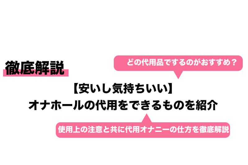 男性・女性用オナニー道具を解説！身近なもので代用可能なものも紹介│熟女動画を見るならソクヨム