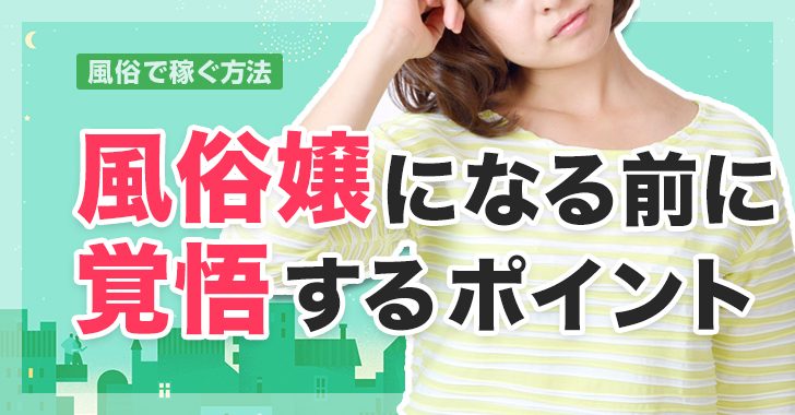 風俗バイト初心者必見！初めて働くお店の選び方と注意点 – 東京で稼げる！風俗求人は【夢見る乙女グループ】│ メディア情報サイト